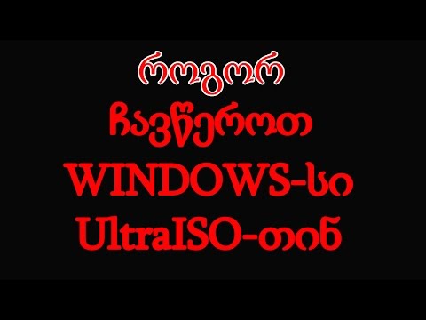 როგორ ჩავწეროთ WINDOWS-ი ფლეშკაზე (UltraISO)